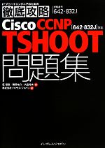 ITプロ/ITエンジニアのための徹底攻略Cisco CCNP TSHOOT問題集 642‐832J対応-