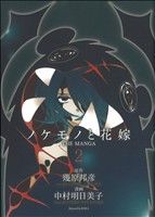 ノケモノと花嫁 THE MANGA -(2)