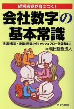 「会社数字」の基本常識