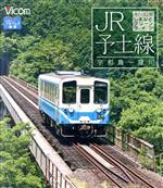 JR予土線 しまんとグリーンライン 宇和島~窪川(Blu-ray Disc)