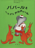 ババールといたずらアルチュール -(児童図書館・絵本の部屋ぞうのババール6)