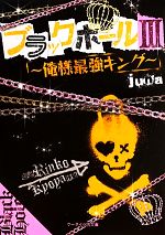 ブラックホール -俺様最強キング(ケータイ小説文庫野いちご)(3)