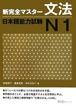 新完全マスター文法 日本語能力試験N1 -(別冊付)