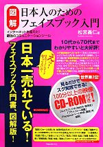 図解 日本人のためのフェイスブック入門 -(CD-ROM付)
