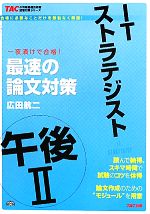 ITストラテジスト午後2最速の論文対策 -(TACの情報処理技術者試験対策シリーズ)