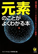 元素のことがよくわかる本 -(KAWADE夢文庫)