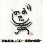 野島兄弟。CD~家族の肖像~