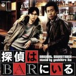 映画 探偵はBARにいる オリジナル・サウンドトラック