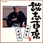 談志百席「のめる」「夫婦廓」