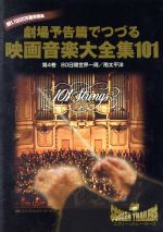 クライマックス・シーンでつづる想い出の映画音楽大全集Vol.4 80日間世界一周/南太平洋*劇場予告篇付*