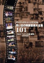 クライマックス・シーンでつづる想い出の映画音楽大全集Vol.3 エデンの東/慕情*劇場予告篇付*