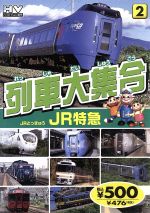 列車大集合2 JR特急