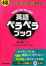 英語ペラペラブック 48パターンだけですぐに話せる!-(CD付)