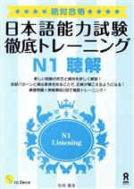 日本語能力試験徹底トレーニング N1 聴解 -(別冊「解答用紙 問題の答え スクリプト」、CD2枚付)