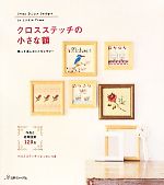 クロスステッチの小さな額 作品と応用図案120点-