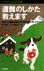 遭難のしかた教えます 安全で確実な登山のための辛口レクチャー-(ヤマケイ山学選書)