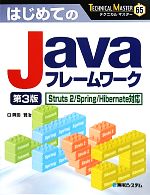 はじめてのJavaフレームワーク Struts 2/Spring/Hibernate対応-(TECHNICAL MASTER)