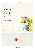 はじめてのHappyカメラレッスン