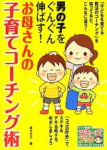 男の子をぐんぐん伸ばす!お母さんの子育てコーチング術 -(マミーズブック)