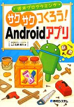 週末プログラミング サクサクつくろう!Androidアプリ