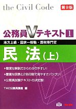 公務員Vテキスト 民法 上 地方上級・国家一般職・国税専門官対策-(1)