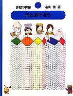 算数の探検 -形とあそぼう(5)