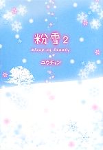 粉雪 -sleeping beauty(2)