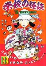 学校の怪談 「B」組にきた転校生 -(講談社KK文庫A4ー18)