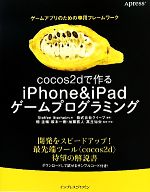 ゲームアプリのための専用フレームワーク cocos2dで作るiPhone&iPadゲームプログラミング