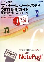 フィナーレ・ノートパッド2011活用ガイド 楽譜作成ソフト・はじめの一歩 ソフト付き-(CD-ROM付)