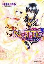 NOTTE 恋情の十字架 -(ルルル文庫)