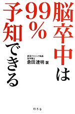 脳卒中は99%予知できる