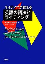 ネイティブが教える英語の語法とライティング