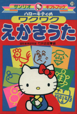 ハローキティのワクワクえかきうた 中古本 書籍 竹井史郎 著者 ブックオフオンライン