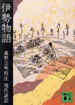 伊勢物語 現代語訳付 中古本 書籍 森野宗明 著者 ブックオフオンライン