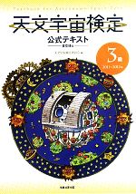 天文宇宙検定 公式テキスト 3級 星空博士 -(2011~2012年)