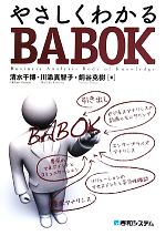 やさしくわかるBABOK