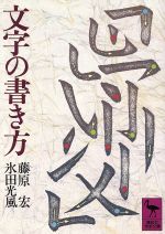 文字の書き方 -(講談社学術文庫)