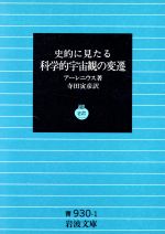 科学的宇宙観の変遷 -(岩波文庫)