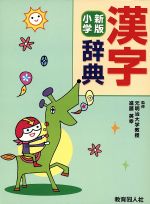 漢字辞典 小学 新版