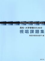 視唱課題集 高校・大学受験のための視唱課題集