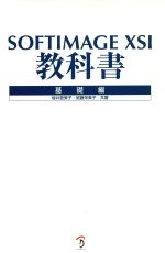 SOFTIMAGE XSI教科書 基礎編