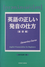 英語の正しい発音の仕方 基礎編