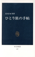 ひとり旅の手帖 -(中公新書)