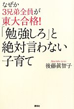 なぜか3兄弟全員が東大合格!「勉強しろ」と絶対言わない子育て