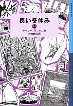 長い冬休み ランサム・サーガ-(岩波少年文庫176)(上)