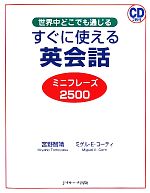 すぐに使える英会話ミニフレーズ2500 -(CD2枚、目隠しシート付)