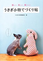 うさぎ小物てづくり帖 紙もの、布もの、食のもの-