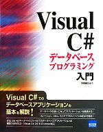 Visual C#データベースプログラミング入門