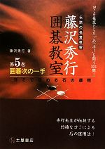 囲碁 本 書籍 ブックオフオンライン